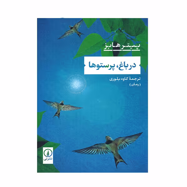 کتاب در باغ، پرستوها اثر پیتر هابز نشر نی
