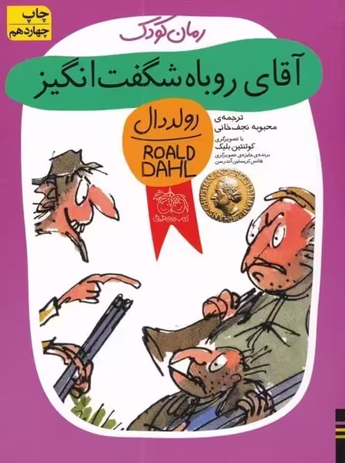 رمان کودک (رولددال9) آقای روباه شگفت انگیز - کتاب‌فروشی کوچه کتاب