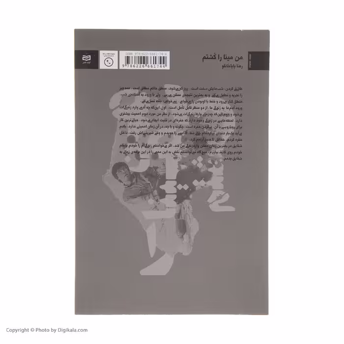 کتاب من مینا را کشتم اثر رضا باباخانلو انتشارات آوند دانش