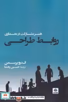 قیمت و خرید کتاب روابط طراحی هنر مشارکت در معماری | ایده بوک