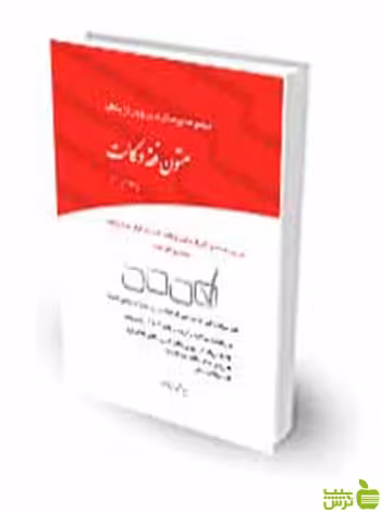 مجموعه پرسش‌های چهارگزینه‌ای متون فقه وکالت سید علی بنی صدر چتر دانش - سیب ترش - SibTorsh تخفیف ویژه