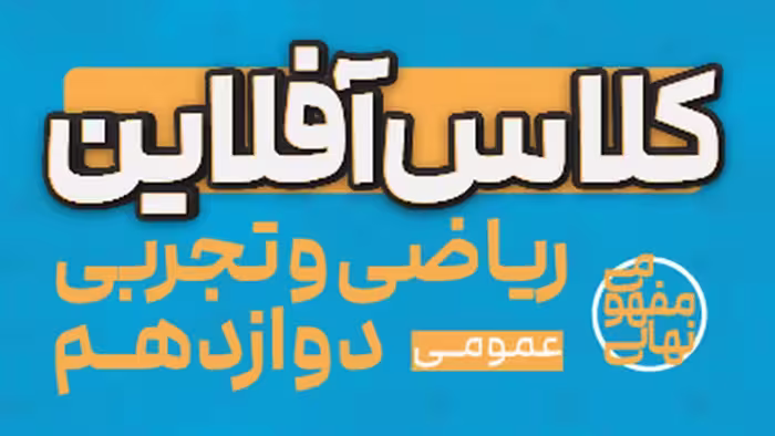 کلاس آفلاین ریاضی و تجربی یازدهم (عمومی) پی کارت پیشرفت - کتاب‌فروشی کوچه کتاب