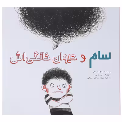 کتاب سام و حیوان خانگی اش اثر سانجیتا بهادرا - شومیز