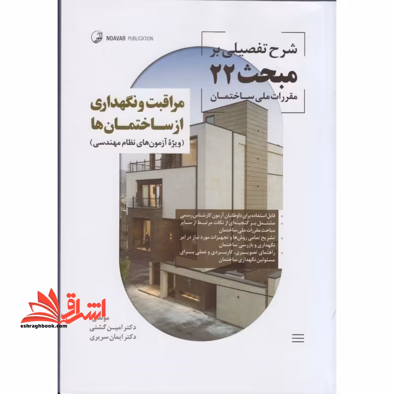 شرح تفصیلی بر مبحث 22 مقررات ملی ساختمان مراقبت و نگهداری از ساختمان ها - فروشگاه کتاب اشراق