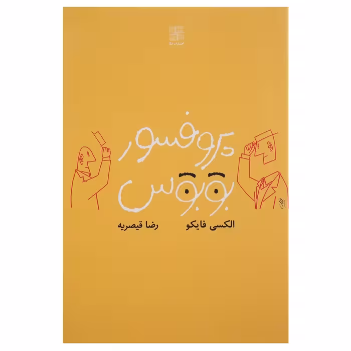 کتاب پروفسور بوبوس اثر الکسی فایکو