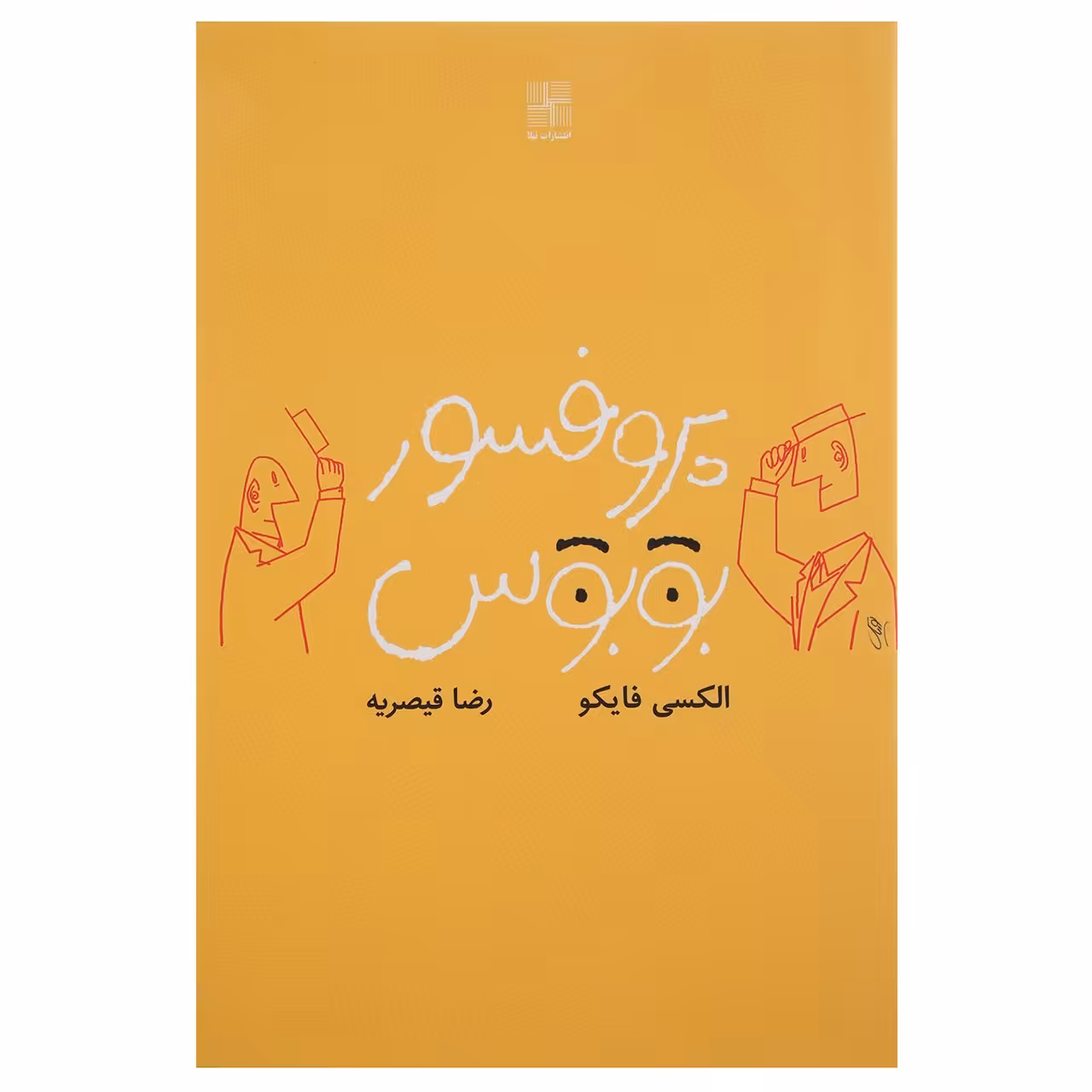 کتاب پروفسور بوبوس اثر الکسی فایکو