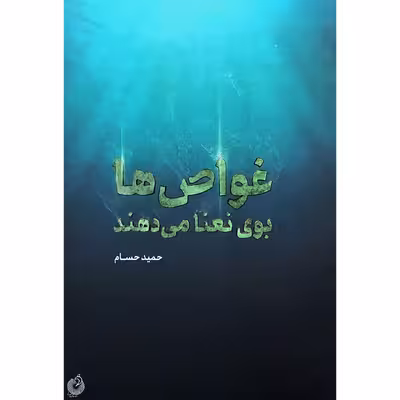 کتاب غواص ها بوی نعنا می دهند اثر حمید حسام انتشارات شهید کاظمی