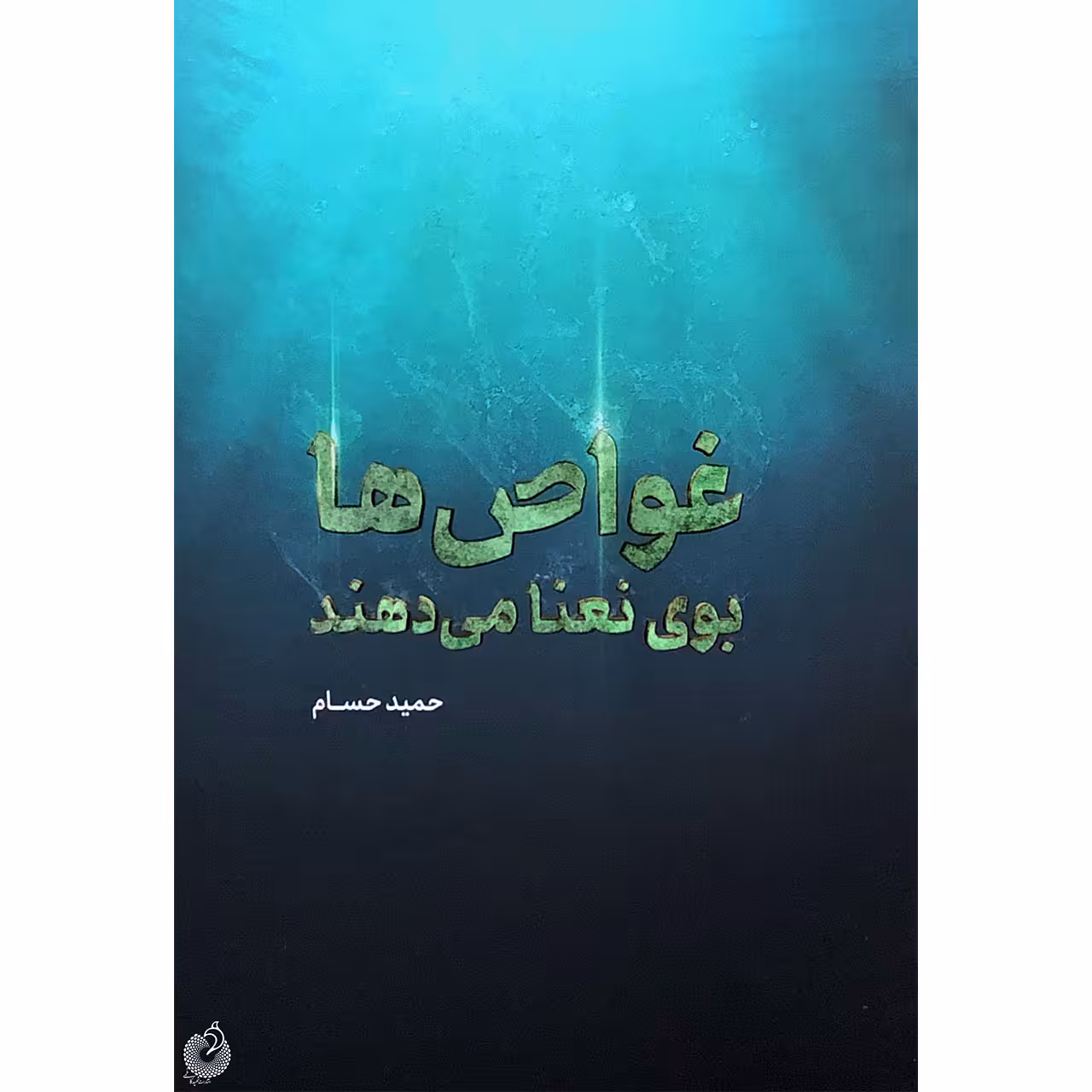 کتاب غواص ها بوی نعنا می دهند اثر حمید حسام انتشارات شهید کاظمی