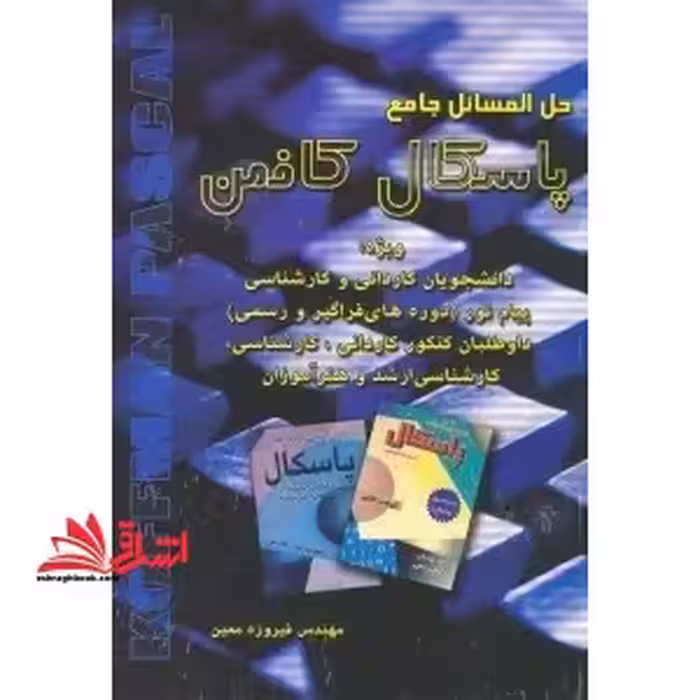 حل المسائل پاسکال کافمن - فروشگاه کتاب اشراق