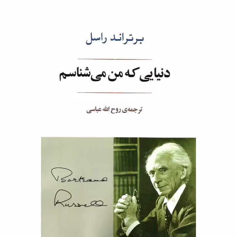 دنیایی که من می شناسم