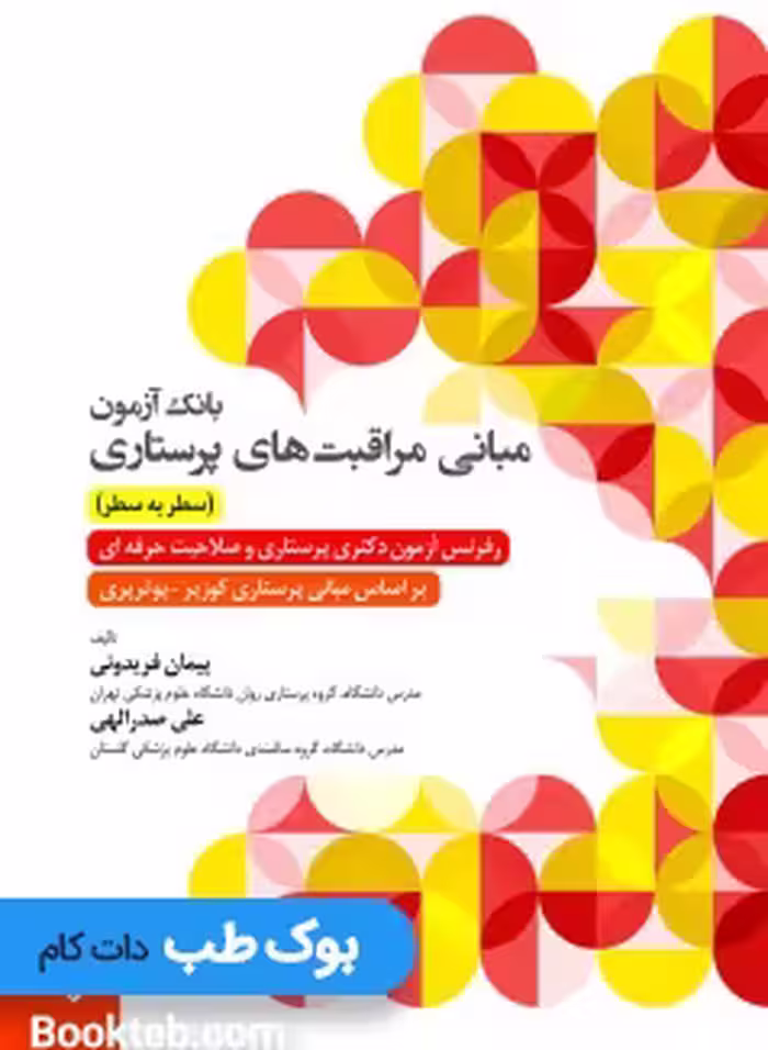 بانک آزمون مبانی مراقبت های پرستاری