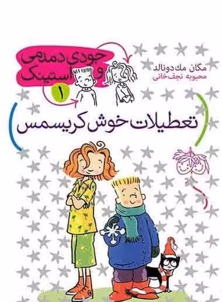جودی دمدمی و استیک 1 (تعطیلات خوش کریسمس) - کتاب‌فروشی کوچه کتاب