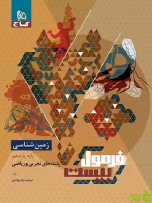 زمین شناسی یازدهم فرمول بیست گاج - سیب ترش - SibTorsh