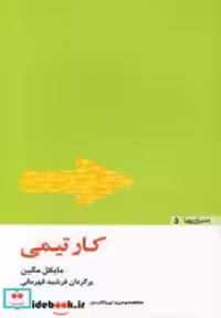 قیمت و خرید کتاب کار تیمی نشر مثلث اثر مایکل مگین | ایده بوک