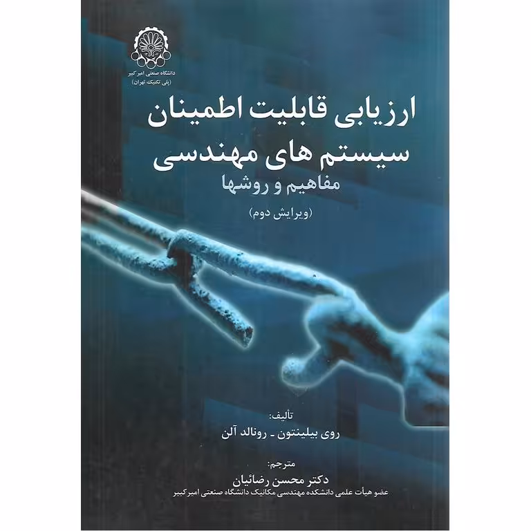 ارزیابی قابلیت اطمینان سیستم های مهندسی (مفاهیم و روشها)