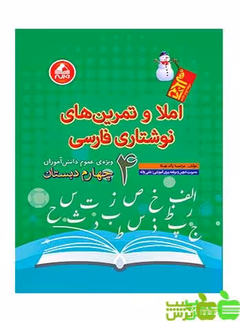 املا و تمرین های نوشتاری فارسی چهارم ابتدایی واله - سیب ترش - SibTorsh مرضیه پاک نهاد