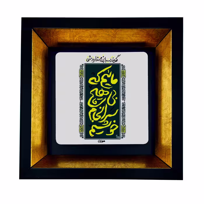 تابلو طرح شعر مولانا