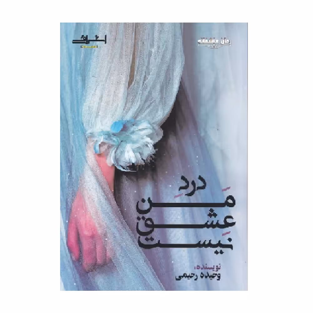 كتاب درد من عشق نيست اثر وحيده رحيمي انتشارات اشراقي