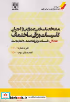 کتاب مشخصات فنی عمومی و اجرایی تاسیسات برقی ساختمان جلد1 | ایده بوک
