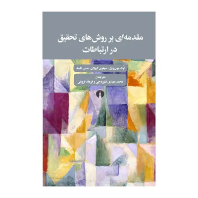 کتاب مقدمه ای بر روش های تحقیق در ارتباطات اثر لوک بون ویل نشر علمی فرهنگی