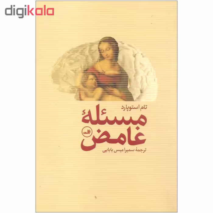 کتاب مسئله غامض اثر تام استوپارد نشر ثالث