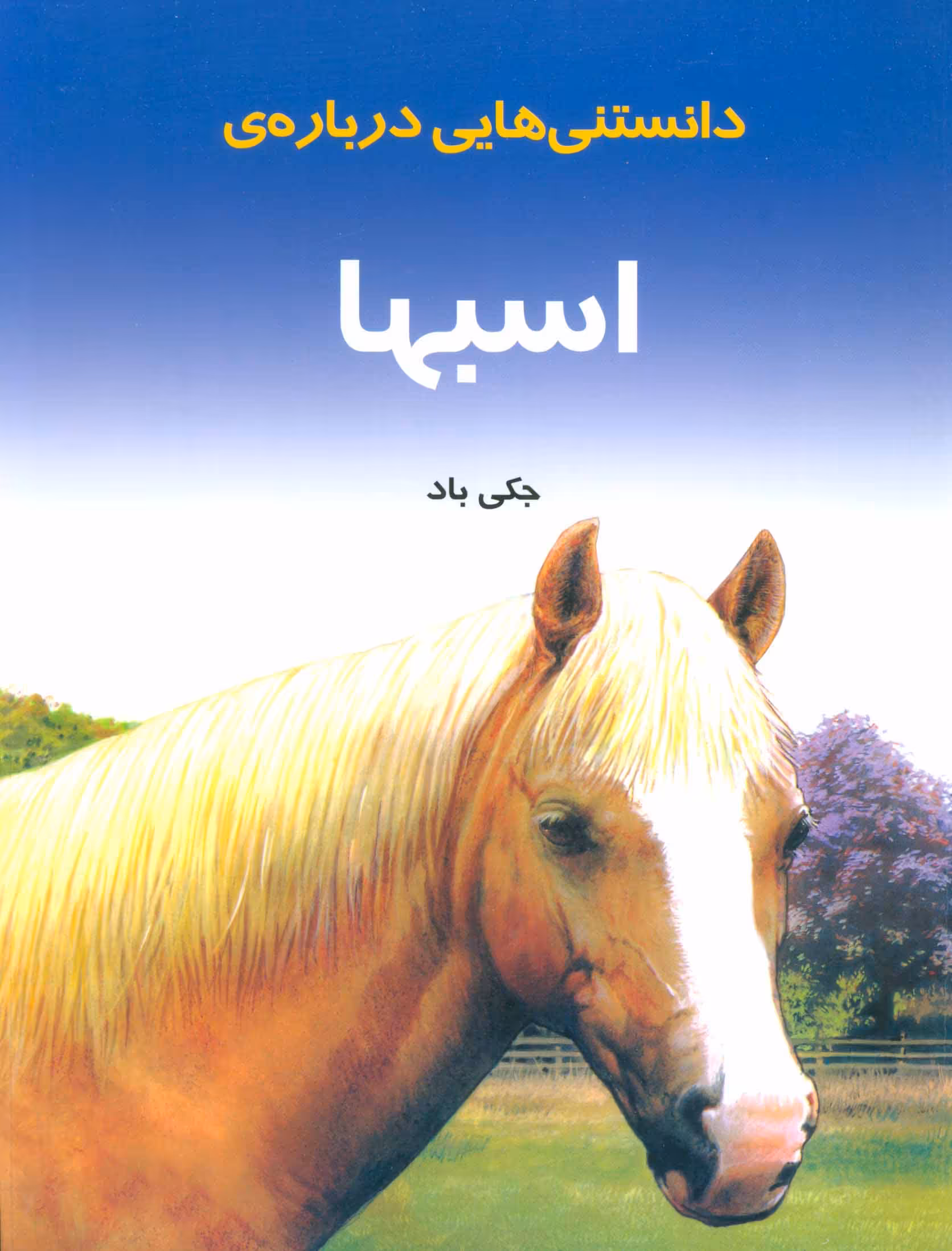 کتاب دانستنیهایی درباره اسبها اثر جکی باد