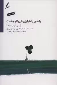راهبی که فراری اش را فروخت (همراه با دی وی دی) نشر سایه سخن