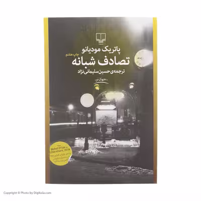 کتاب تصادف شبانه اثر پاتریک مودیانو