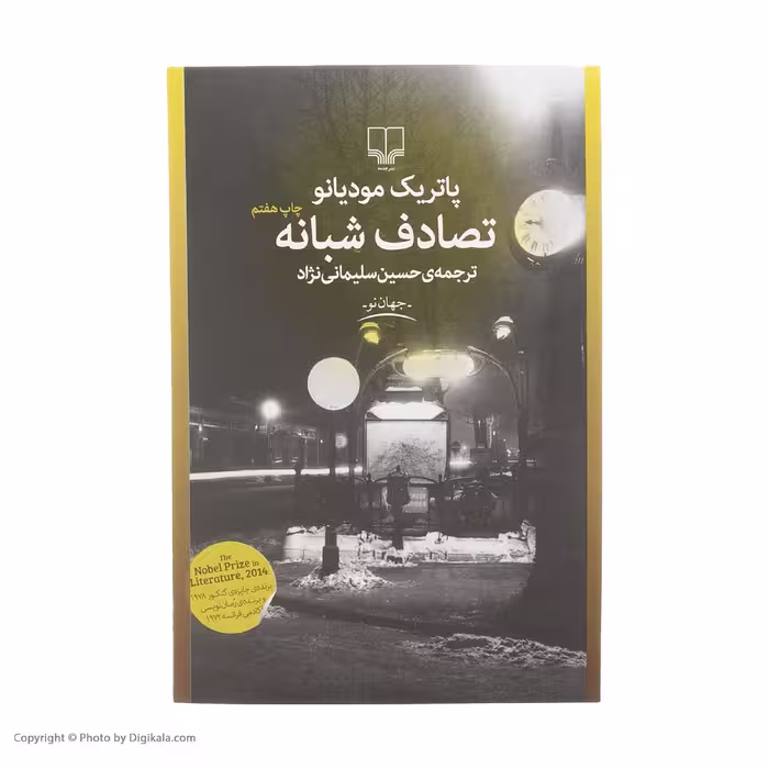 کتاب تصادف شبانه اثر پاتریک مودیانو