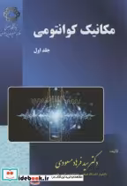 خرید کتاب مکانیک کوانتومی جلد 1 نشر دانشگاه خواجه نصیر | ایده بوک