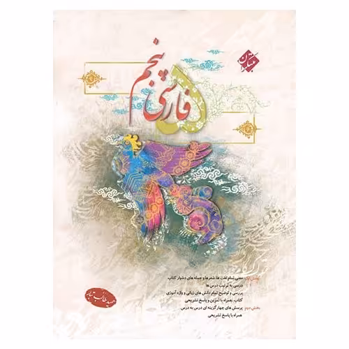 تیزهوشان فارسی پنجم (طالب تبار) مبتکران
