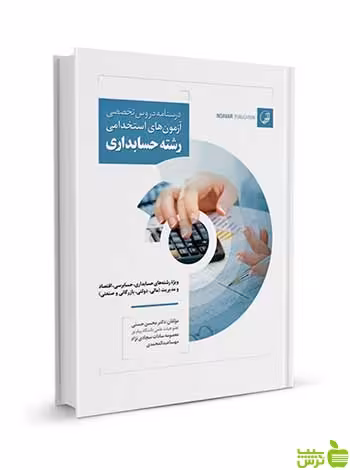 درسنامه دروس تخصصی آزمون‌های استخدامی حسابداری نوآور - سیب ترش - SibTorsh