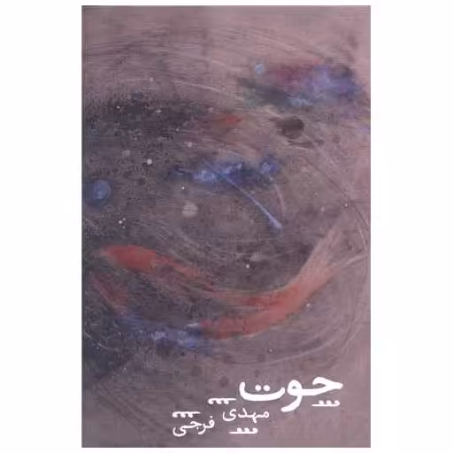 کتاب حوت اثر مهدی فرجی