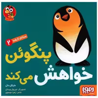 کتاب سلام نابغه (2)(پنگوئن خواهش می کند)(خشتی) اثر مایکل دال