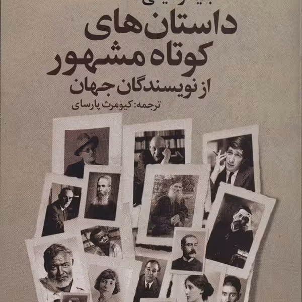 داستان‌های کوتاه مشهور از نویسندگان جهان