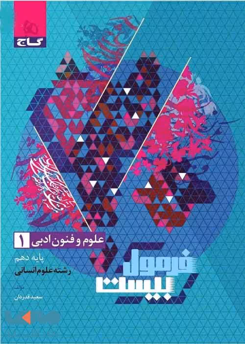 فرمول بیست علوم و فنون دهم گاج