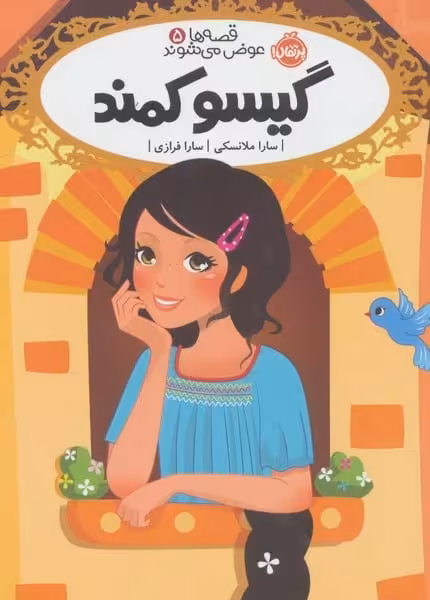 قصه ها عوض می شوند 5 (گیسو کمند) - کتاب‌فروشی کوچه کتاب