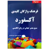 کتاب فرهنگ واژگان کلیدی آکسفورد اثر محمود نورمحمدی انتشارات طلیعه پویش 