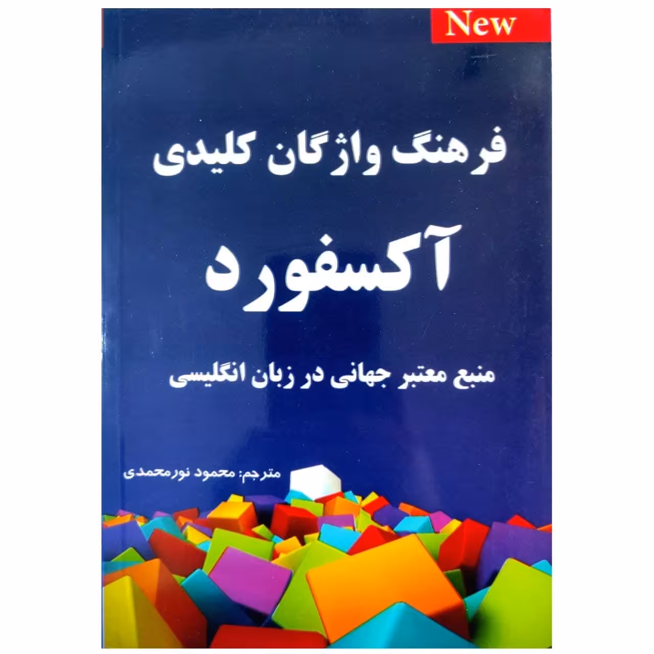 کتاب فرهنگ واژگان کلیدی آکسفورد اثر محمود نورمحمدی انتشارات طلیعه پویش 