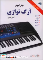 قیمت و خرید کتاب روش آموزش ارگ نوازی کتاب دوم | ایده بوک
