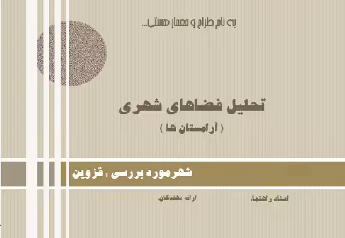 دانلود پاورپوینت تحلیل آرامستانها(قبرستانها) در فضاهای شهری