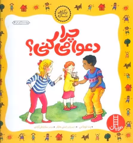 چرا دعوا می کنی؟ (گلاسه)