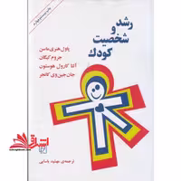 رشد و شخصیت کودک - فروشگاه کتاب اشراق