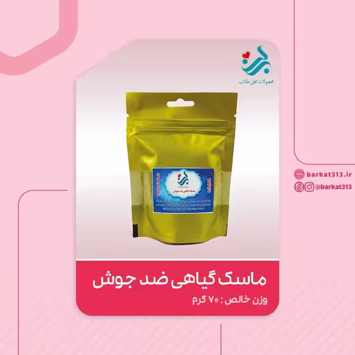 ماسک گیاهی ضد جوش برکت | amazonchi