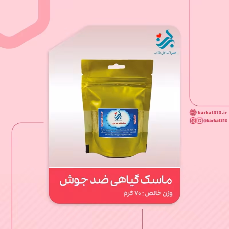 ماسک گیاهی ضد جوش برکت | amazonchi