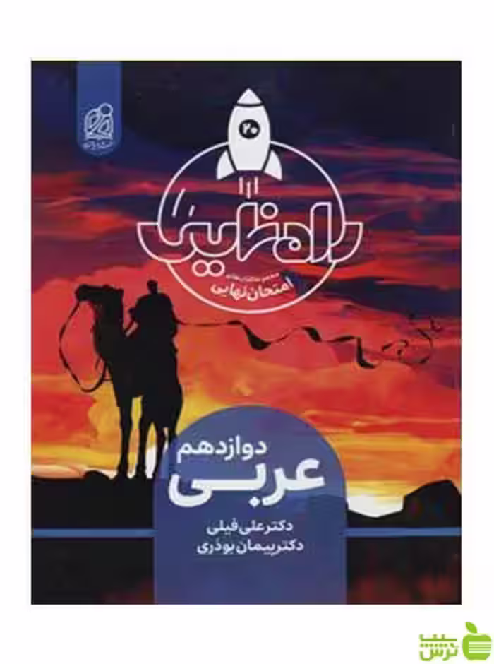 عربی دوازدهم راه نهایی دریافت - سیب ترش - SibTorsh تخفیف ویژه