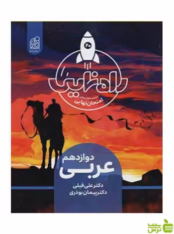 عربی دوازدهم راه نهایی دریافت - سیب ترش - SibTorsh تخفیف ویژه