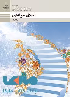 کتاب درسی اخلاق حرفه‌ای دوازدهم فنی حرفه‌ای و کاردانش