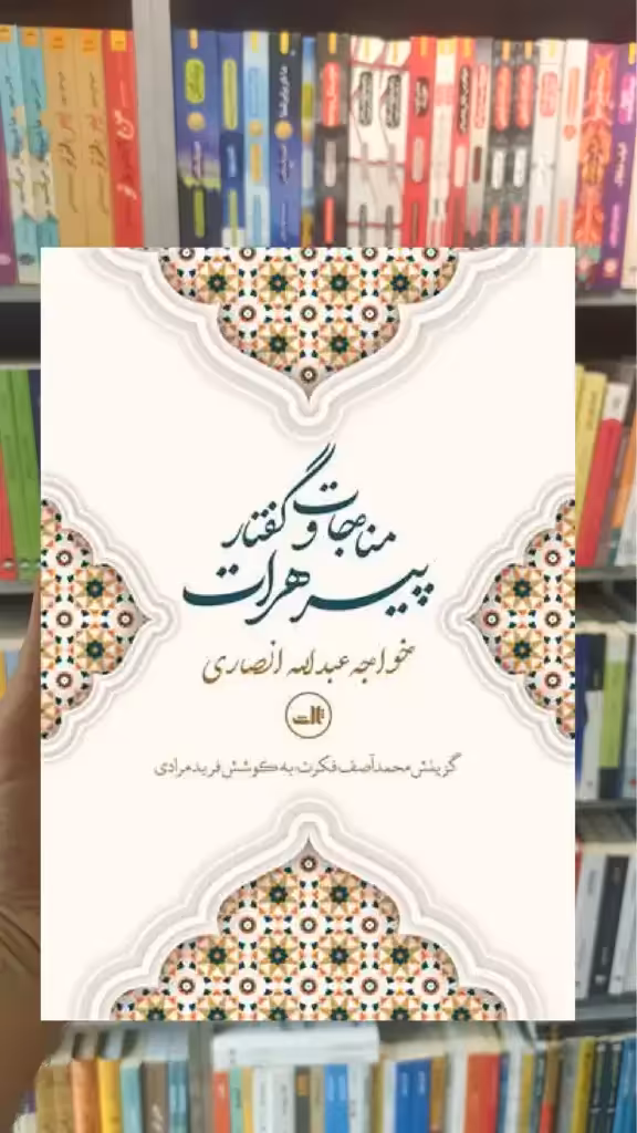 مناجات و گفتار پیر هرات ثالث - بانک کتاب ماندگار-قیمت-خرید-کتاب-کمک-درسی-کنکور-دانشگاهی