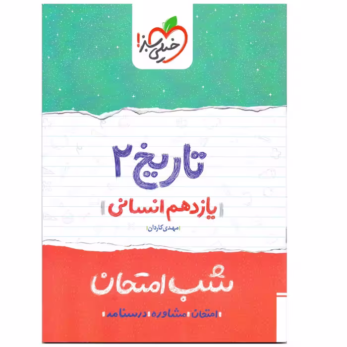 کتاب شب امتحان تاریخ پایه یازدهم انسانی اثر مهدی کاردان